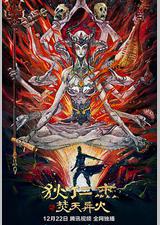 狄仁杰之焚天异火