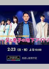 父亲和儿子的地下偶像