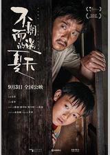 不期而遇的夏天