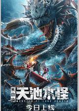 长白山天池水怪