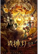 请神灯1