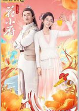 人间烟火花小厨