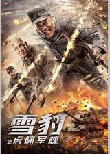 雪豹之虎啸军魂