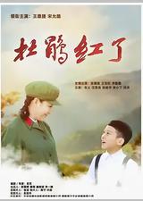 杜鹃红了