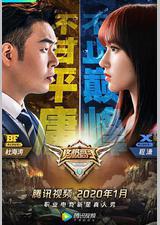 终极高手 第二季