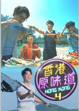 香港原味道
