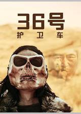 36号护卫车