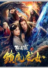 燕赤霞之镇魔龙女