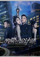 亲爱的设计师