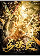 马永贞之闸北决