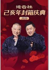 德云社己亥年封箱庆典2020