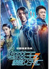 电磁王之霹雳父子