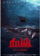 血鲨