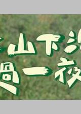 上山下海过一夜