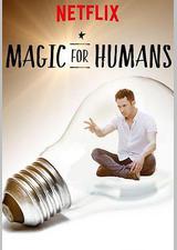 给人类的魔术 第三季