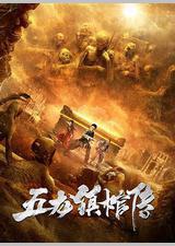 五龙镇棺传