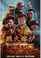 战火熔炉