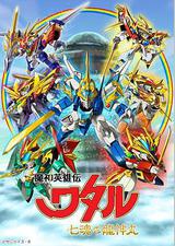 魔神英雄传 七魂龙神丸