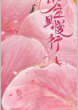 少主且慢行 第一季