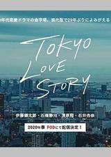 东京爱情故事2020