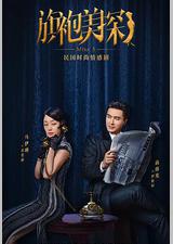 旗袍美探