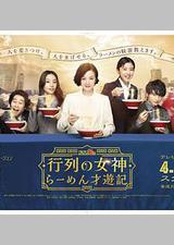 人气女神：拉面食游记