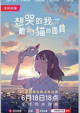 想哭的我戴上了猫的面具