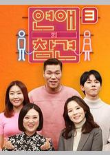 恋爱的干预 第三季