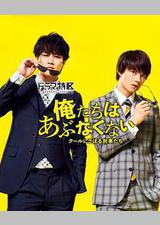 我们不危险 ～冷酷偷懒刑警们～