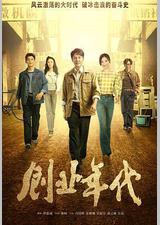 创业年代