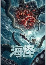 海怪