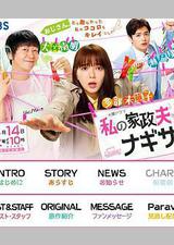 我的家政夫渚先生