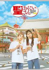 圣哥传 第3纪