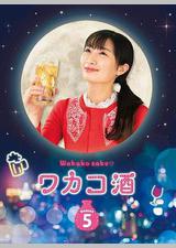 和歌子酒 第五季