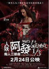 人妖阿发 痴人三部曲 1/3