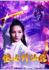 侠女修仙传