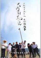 大河向东流之沁源故事