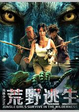 丛林少女之荒野逃生