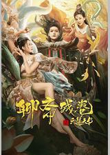 聊斋残卷之六道天书