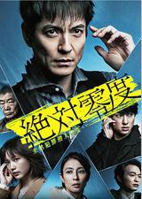 绝对零度2020 AFTER STORY 特别篇