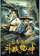 龙都迷踪之斗战乾坤