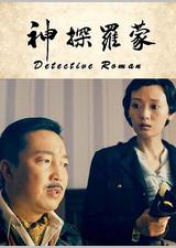 神探罗蒙