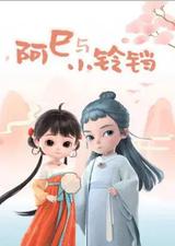 阿巳与小铃铛