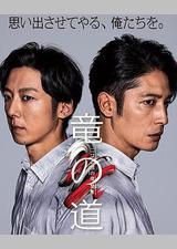 龙道 双面复仇者