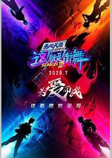 这！就是街舞 第三季