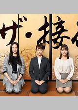 the·接待～秘书的款待～