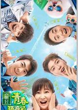 青春环游记 第二季