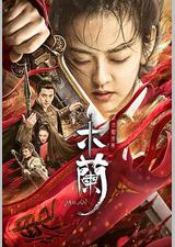 木兰之巾帼英豪