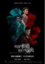 最初的相遇，最后的别离