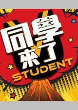 同学来了